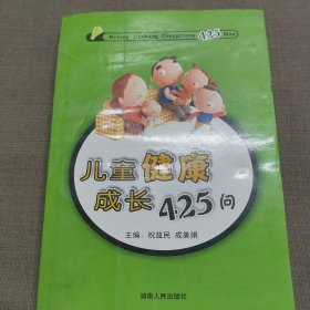 儿童健康成长425问