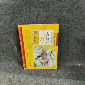 小学生必背古诗词75首