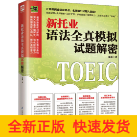 新托业语法全真模拟试题解密