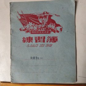 练习本 ： 《向科学文化进军》（著名蚕丝专家、总农艺师孙肇钰记录了当年受原国家副主席王震（时任农垦部长）抽调援助新疆建设兵团开发种桑养蚕及制丝方面的内容）