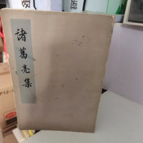 诸葛亮集