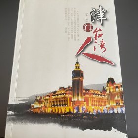 津门台湾人