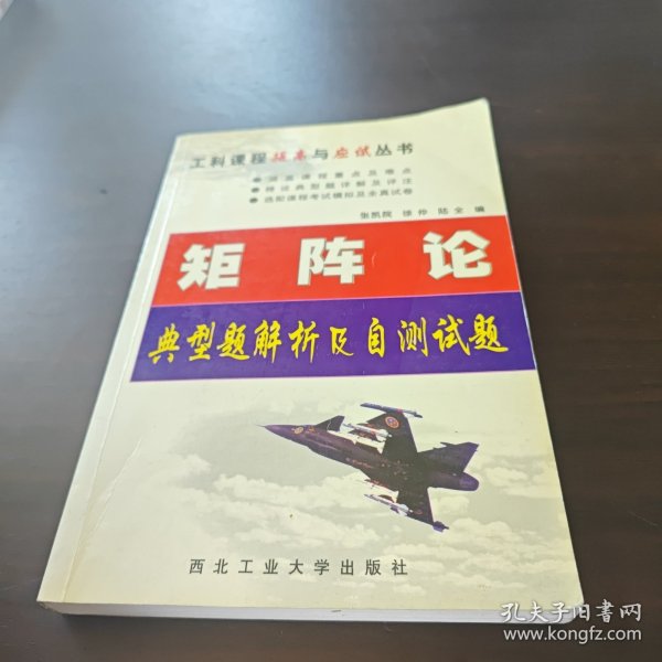 矩阵论典型题解析及自测试题（第2版）——工科课程提高与应试丛书