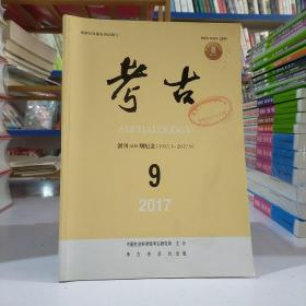 考古（2017年第9期）