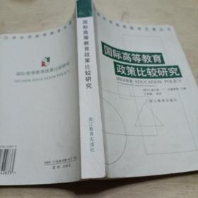 国际高等教育政策比较研究