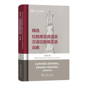 精选拉脱维亚语汉语汉语拉脱维亚语词典