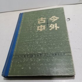 古今中外 21-30辑