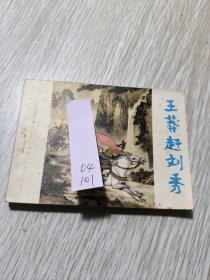 连环画 王莽赶刘秀