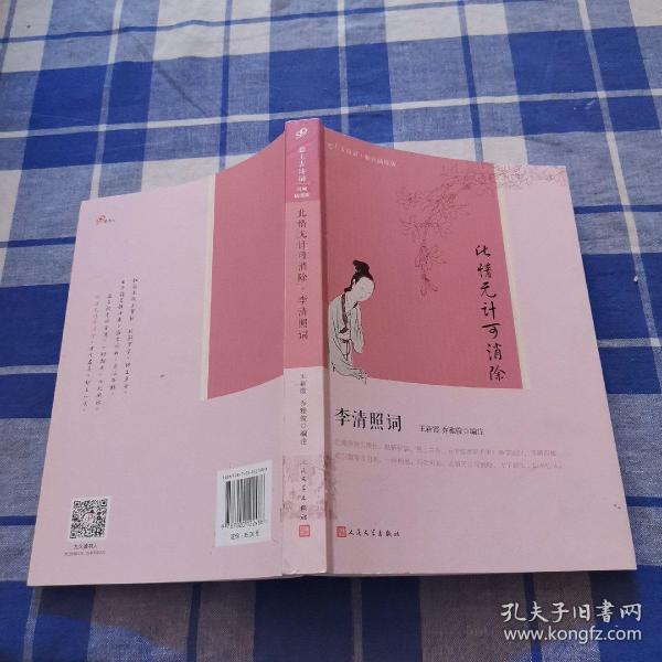 此情无计可消除：李清照词（恋上古诗词·版画插图版）