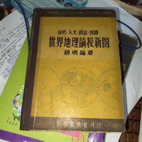 世界地理讲授新图