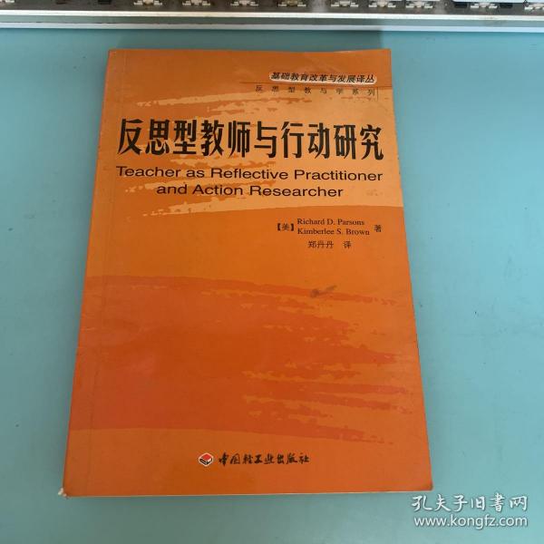 反思型教师与行动研究——基础教育改革与发展译丛·反思型教师与学系列