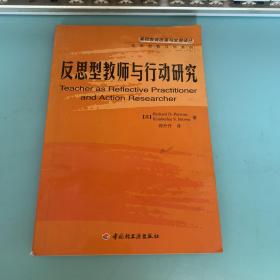 反思型教师与行动研究——基础教育改革与发展译丛·反思型教师与学系列