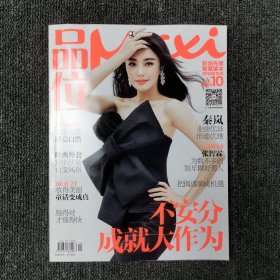 品味 Maxi 2014年10月号（封面：秦岚）