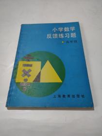 小学数学反馈练习题 高年级