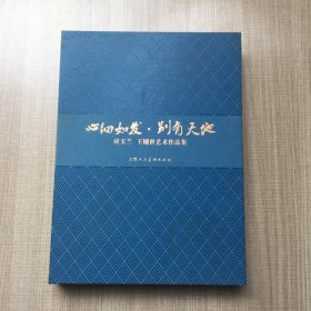 心细如发 别有天地：应玉兰 王辅世艺术作品集 作者签送