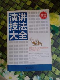 演講技法大全（超值金版）館藏  正版無筆跡