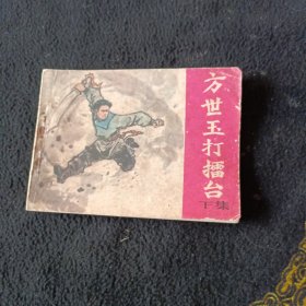 方世玉打擂台<下>