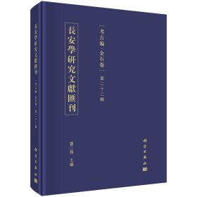 长安学研究文献汇刊·考古编·金石卷  第二十二辑