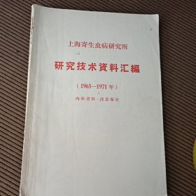上海寄生虫病研究所研究技术资料汇编1965-1971年