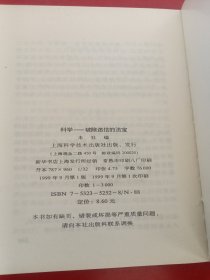 科学—破除迷信的法宝