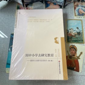 到中小学去研究教育：教师行动研究的探求（第三版）