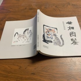 姚钟华水墨漫画：世相图鉴 作者签名