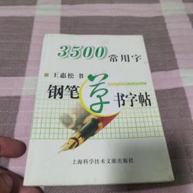 3500常用字钢笔草书字帖