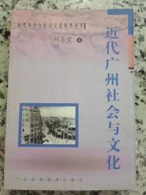 近代广州社会与文化