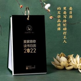 【正版书籍】新书--麦家陪你读书日历2022