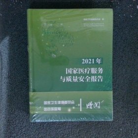 2021年国家医疗服务与质量安全报告