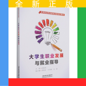 大学生职业发展与就业指导(高等职业院校新形态信息化教材)