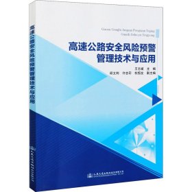 高速公路安全风险预警管理技术与应用