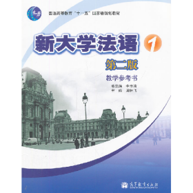 新大学法语1
