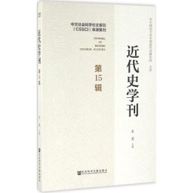 近代史学刊（第15辑）