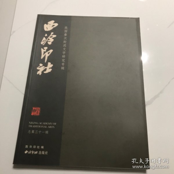 西泠印社：战国秦汉封泥文字研究专辑（总第31辑）