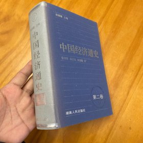 精装：中国经济通史 第二卷（一版一印品较好）