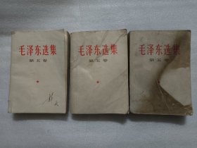 毛泽东选集 第五卷（三本合售）