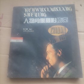 人物肖像摄影指南