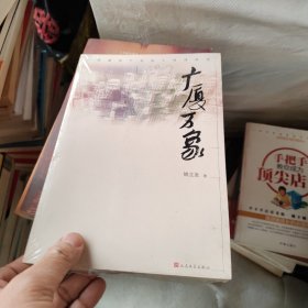 广厦万象