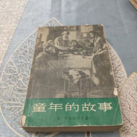 童年的故事（革拉特珂夫自传体三部曲之一，精美插图。1960年一版一印。）