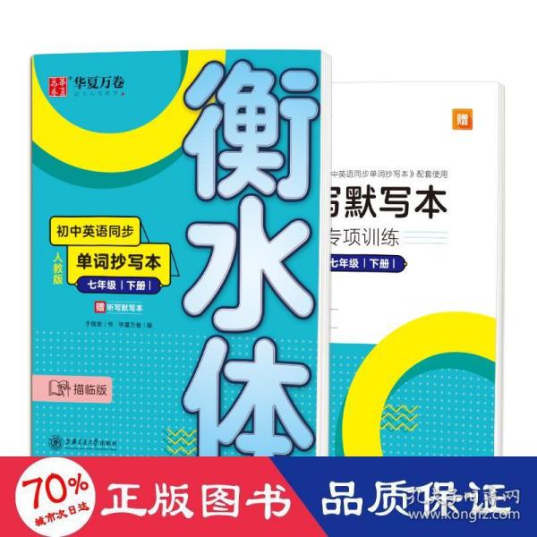 华夏万卷 初中英语同步单词抄写本 七年级下册 衡水体英语字帖学生英文硬笔临摹描红字帖(配听写默写本)