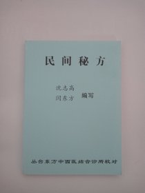 民间秘方（64开本）