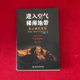 进入空气稀薄地带：登山者的圣经