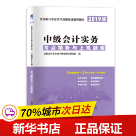 会计中级职称教材2019配套考点精析与上机题库：中级会计实务