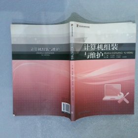 高等法律职业教育系列教材：计算机组装与维护