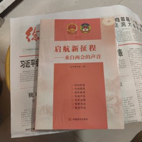 启航新征程——来自两会的声音