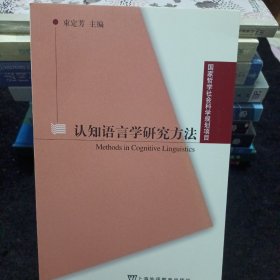 国家哲学社会科学规划项目：认知语言学研究方法