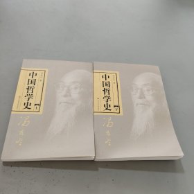 中国哲学史（全二册）