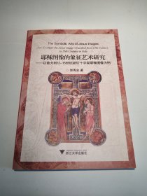 耶稣图像的象征艺术研究