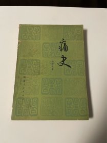 痛史，吴研人著，1981年1印，品见图